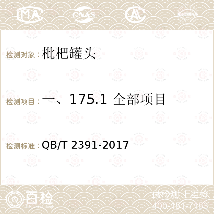 一、175.1 全部项目 QB/T 2391-2017 枇杷罐头
