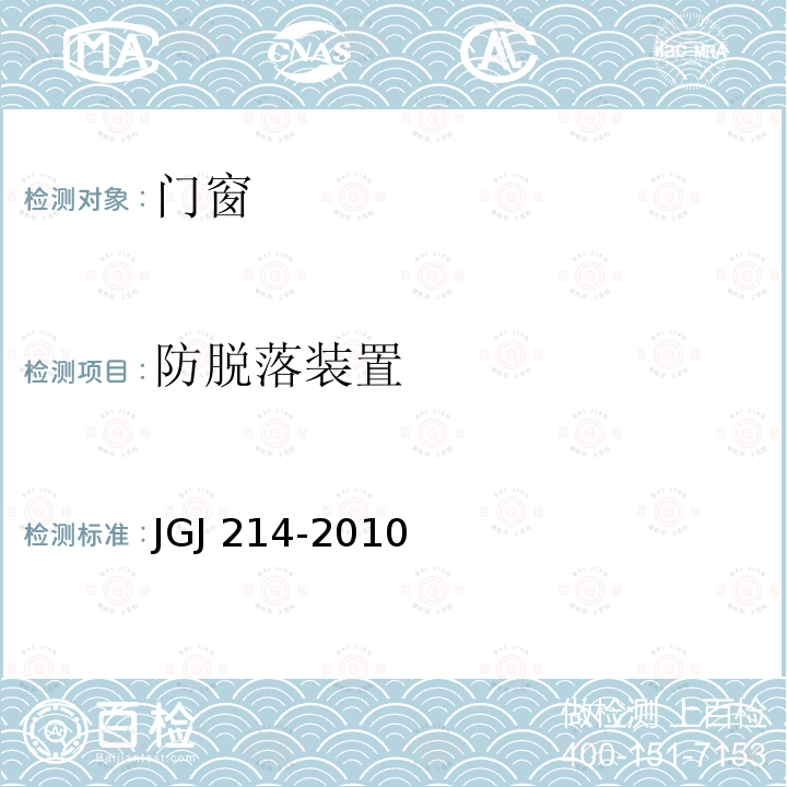 防脱落装置 JGJ 214-2010 铝合金门窗工程技术规范(附条文说明)