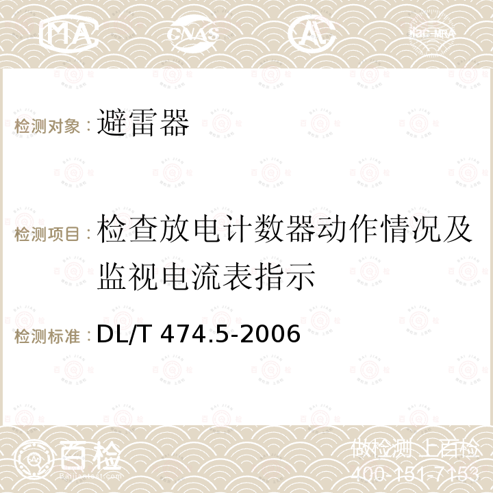 检查放电计数器动作情况及监视电流表指示 DL/T 474.5-2006 现场绝缘试验实施导则 避雷器试验