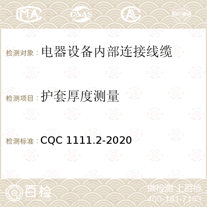 护套厚度测量 CQC 1111.2-2020 电器设备内部连接线缆认证技术规范第2部分：试验方法 CQC1111.2-2020