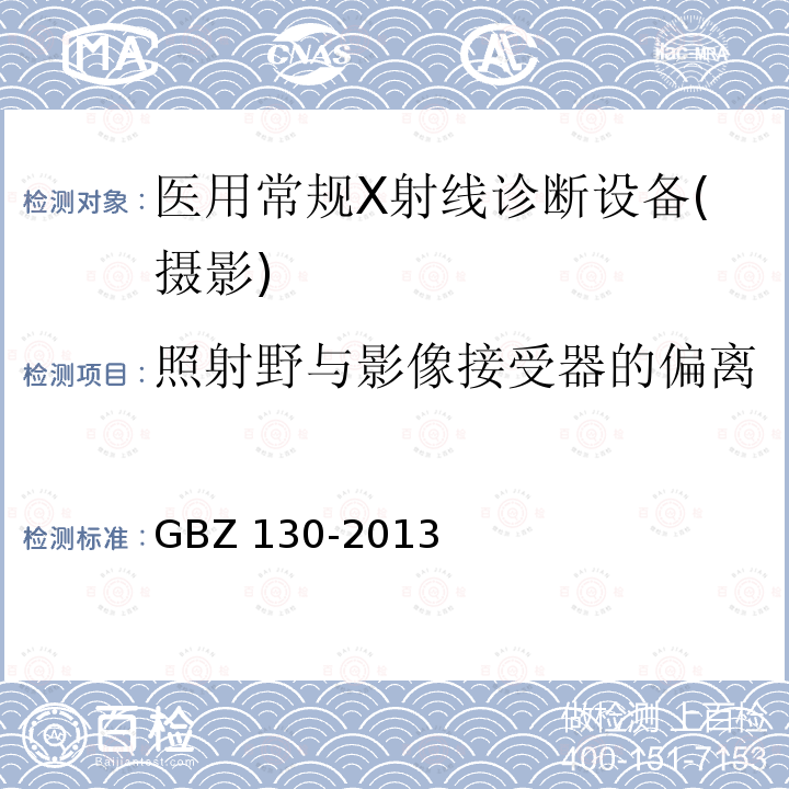 照射野与影像接受器的偏离 GBZ 130-2013 医用X射线诊断放射防护要求