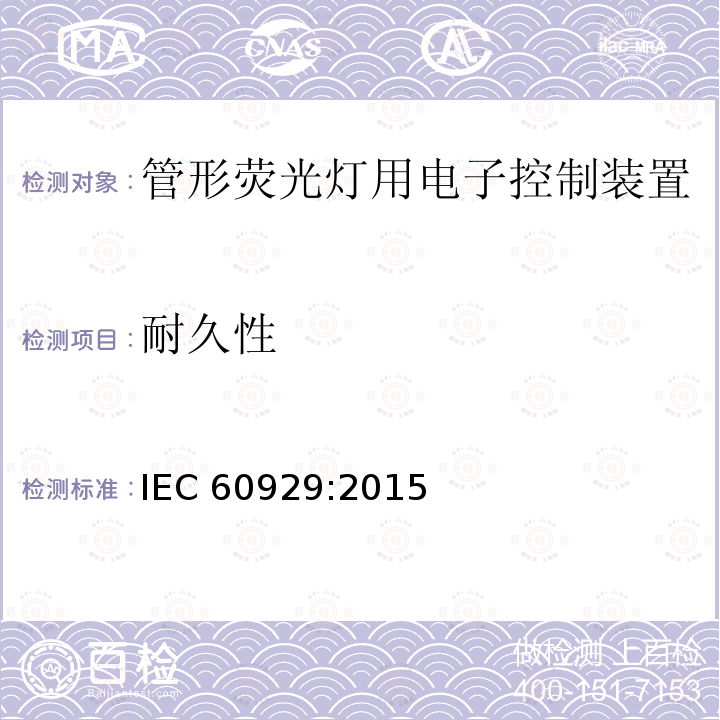 耐久性 IEC 60929-2011+Amd 1-2015 管形荧光灯用交流和/或直流电子镇流器 性能要求