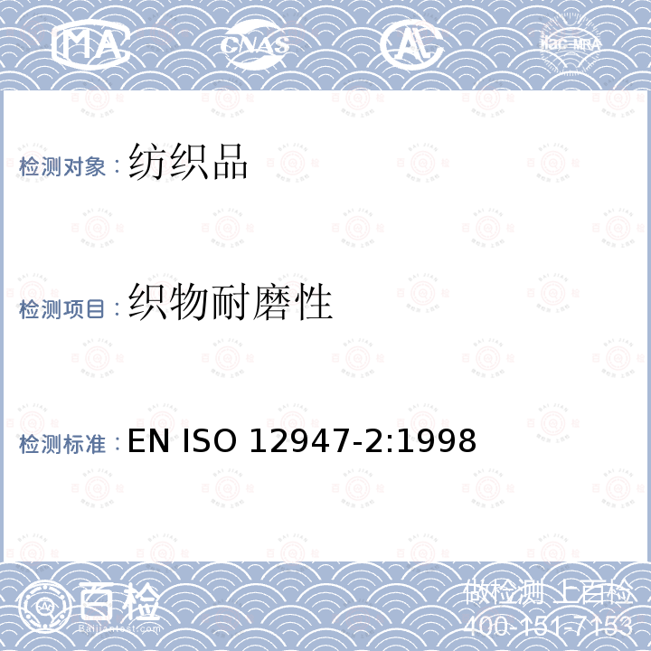 织物耐磨性 ISO 12947-2:1998 纺织品 马丁代尔法测定织物的耐磨性 终点法 EN 