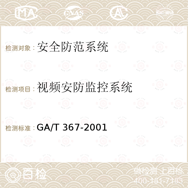 视频安防监控系统 视频安防监控系统技术要求GA/T 367-2001