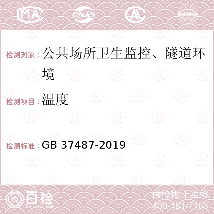 温度 GB 37487-2019 公共场所卫生管理规范