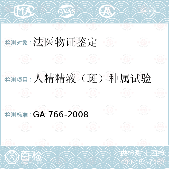 人精精液（斑）种属试验 GA 766-2008 人精液PSA检测 金标试剂条法