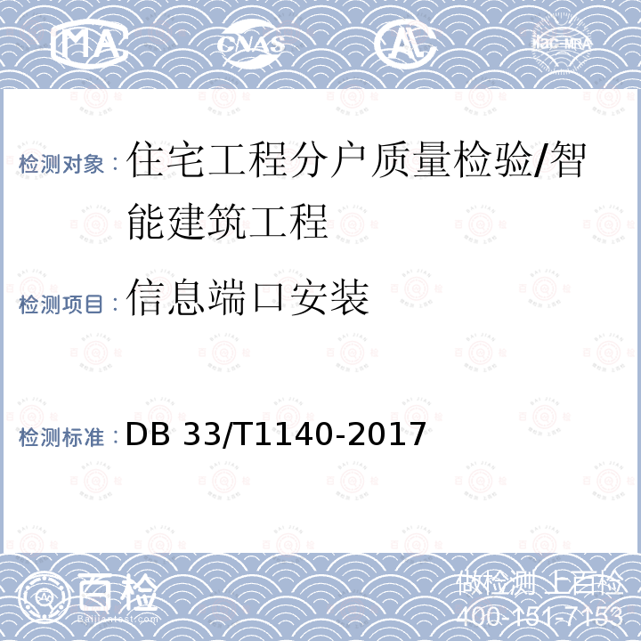 信息端口安装 DB33/T 1140-2017 住宅工程分户质量检验技术规程