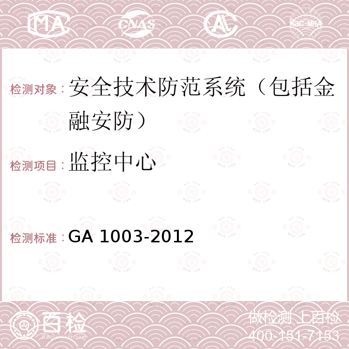 监控中心 GA 1003-2012 银行自助服务亭技术要求