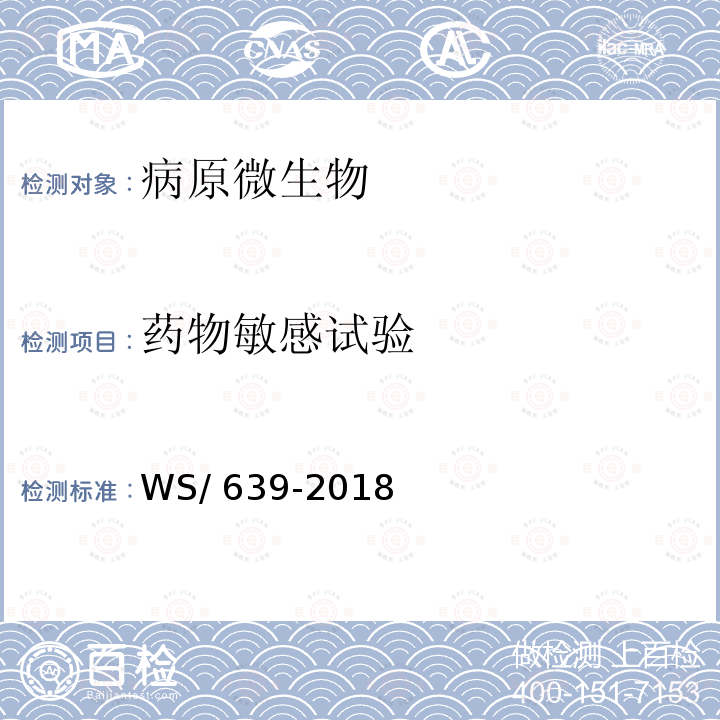 药物敏感试验 WS/T 639-2018 抗菌药物敏感性试验的技术要求