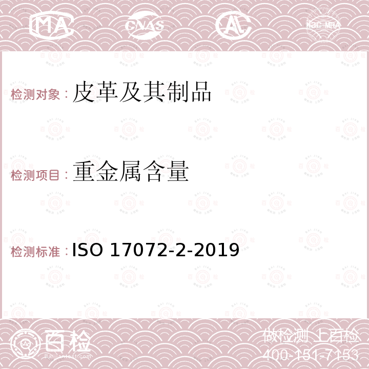 重金属含量 ISO 17072-2-2022 皮革 金属含量的化学测定 第2部分:总金属含量