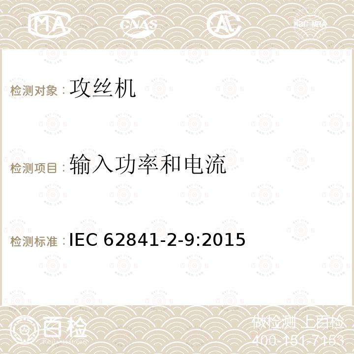 输入功率和电流 手持式、可移式电动工具和园林工具的安全 第209部分：手持式攻丝机和套丝机的专用要求 IEC 62841-2-9:2015