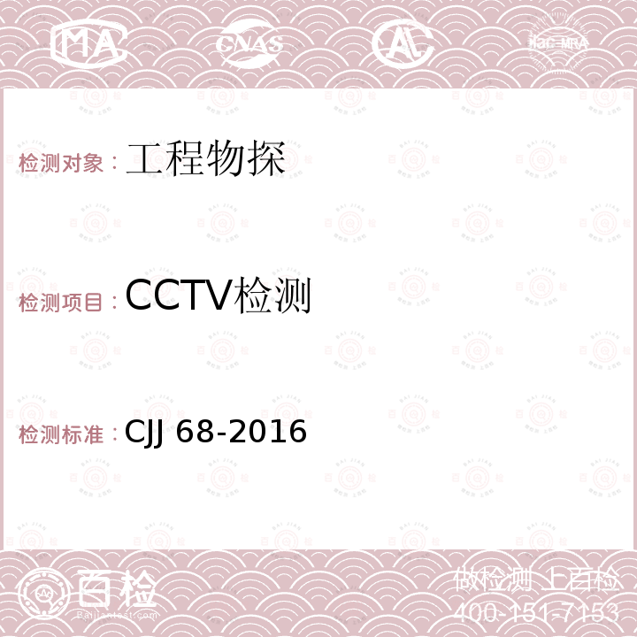 CCTV检测 CJJ 68-2016 城镇排水管渠与泵站运行、维护及安全技术规程(附条文说明)