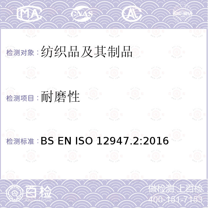 耐磨性 BS EN ISO 12947.2:2016 纺织品 马丁代尔法织物的测定 第2部分:试样破损的测定 