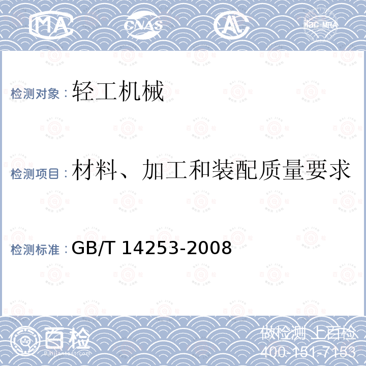 材料、加工和装配质量要求 GB/T 14253-2008 轻工机械通用技术条件