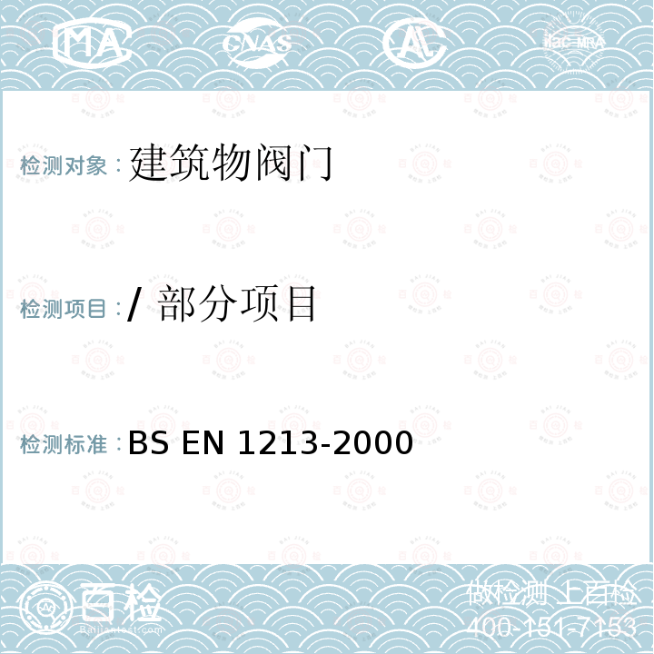 / 部分项目 BS EN 1213-2000 建筑物阀门 建筑物内便携式供水用的铜合金断流阀 试验和要求 