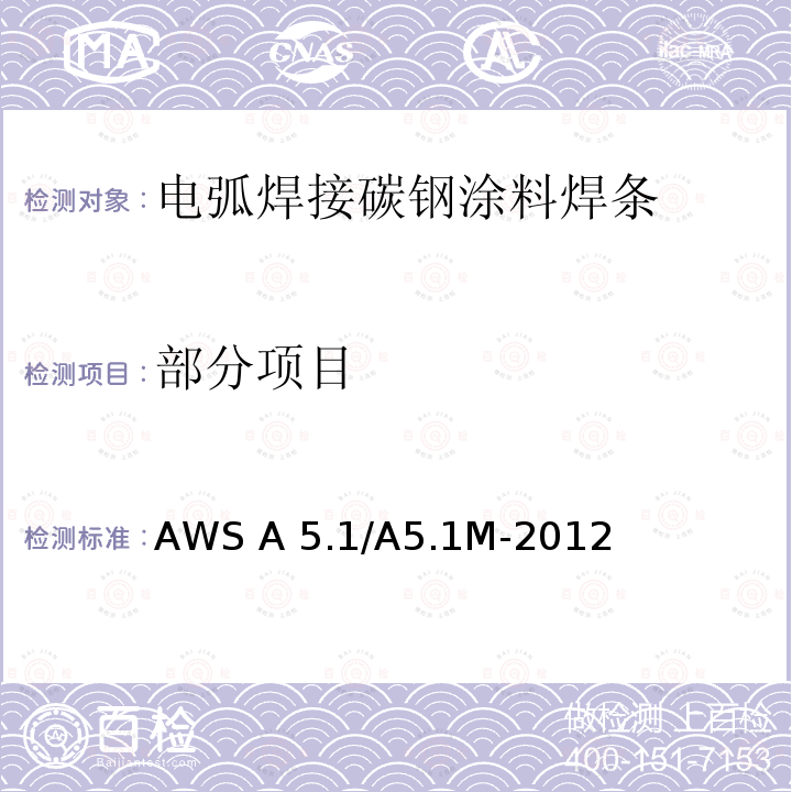 部分项目 AWS A 5.1/A5.1M-2012 电弧焊接碳钢涂料焊条规范                  AWS A5.1/A5.1M-2012