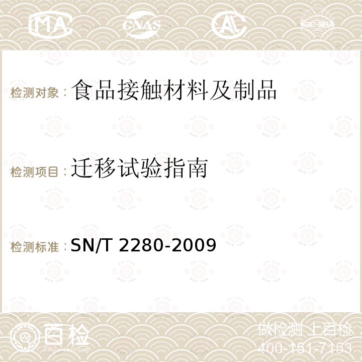 迁移试验指南 SN/T 2280-2009 食品接触材料 塑料中受限物质 塑料中物质向食品及食品模拟物特定　迁移试验方法和含量测定以及食品模拟物暴露条件选择的指南