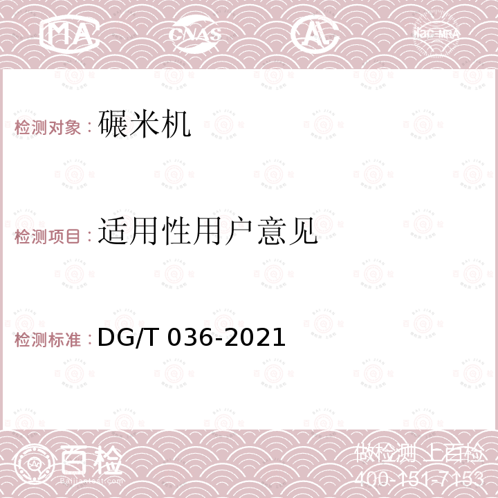 适用性用户意见 DG/T 036-2019 碾米机