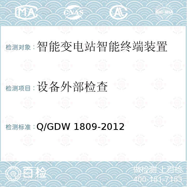 设备外部检查 智能变电站继电保护检验规程Q/GDW 1809-2012