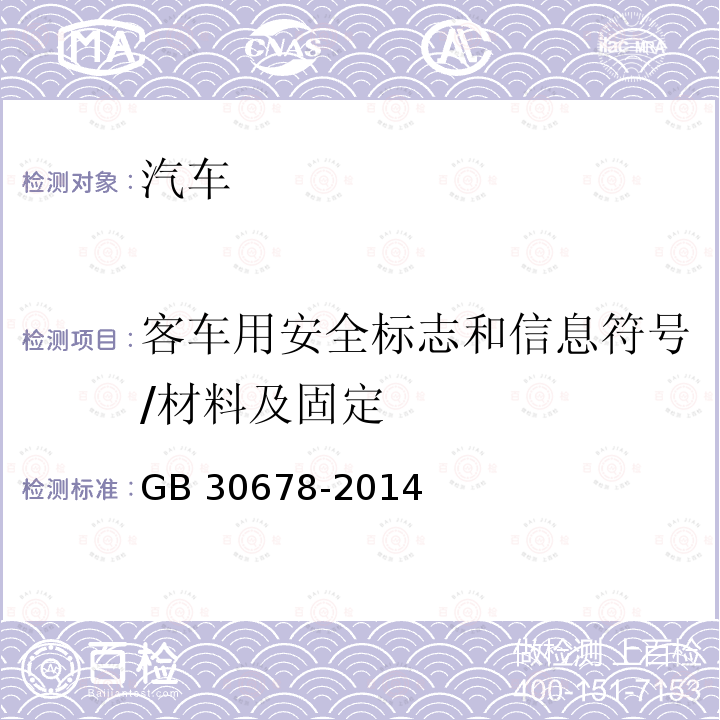 客车用安全标志和信息符号/材料及固定 GB 30678-2014 客车用安全标志和信息符号