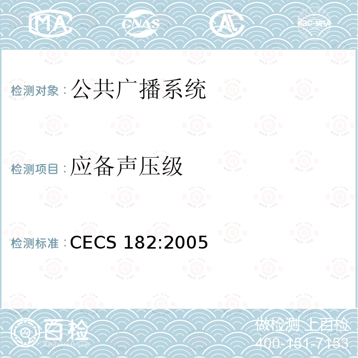 应备声压级 CECS 182:2005 智能建筑工程检测规程            