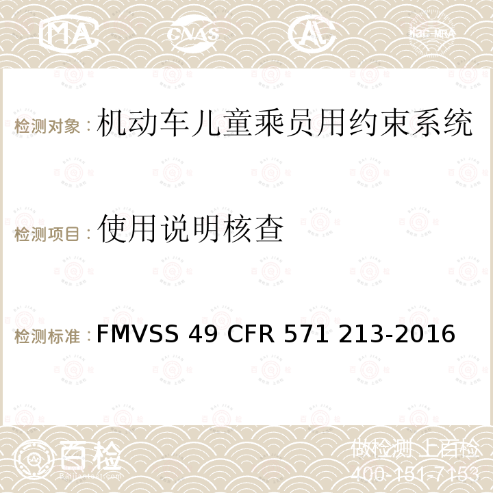 使用说明核查 FMVSS 49 儿童座椅系统  CFR 571 213-2016