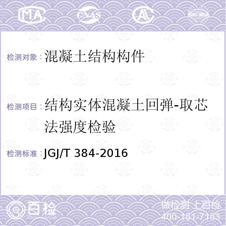 结构实体混凝土回弹-取芯法强度检验 JGJ/T 384-2016 钻芯法检测混凝土强度技术规程(附条文说明)