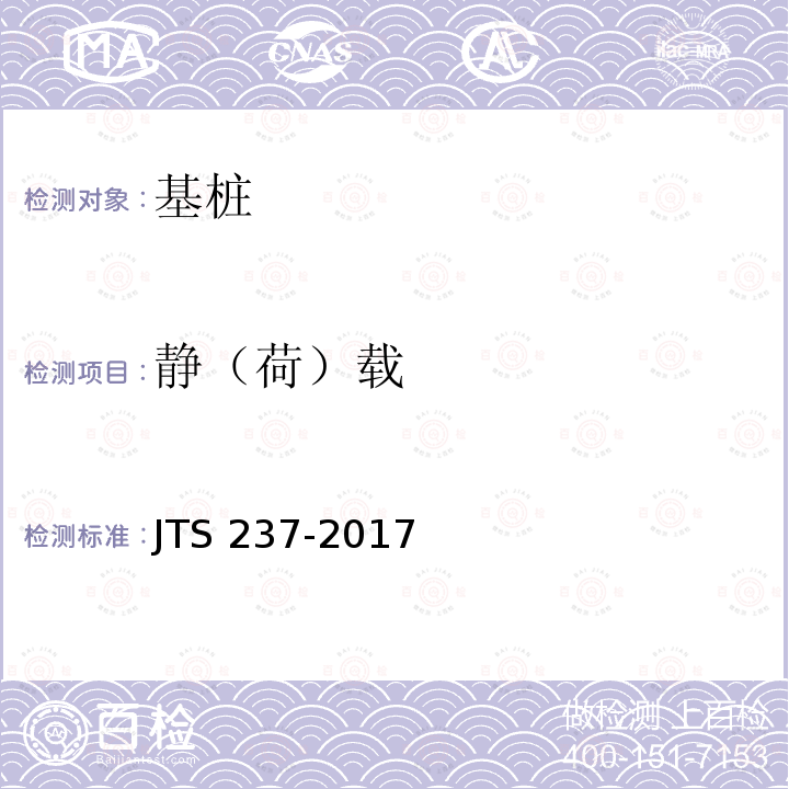 静（荷）载 JTS 237-2017 水运工程地基基础试验检测技术规程(附条文说明)