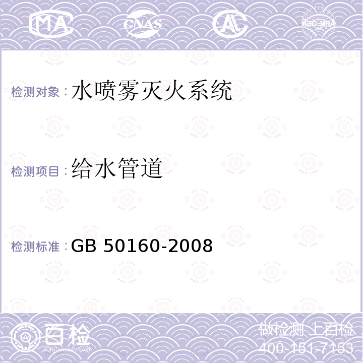 给水管道 GB 50160-2008 石油化工企业设计防火标准（2018年版）(附局部修订)