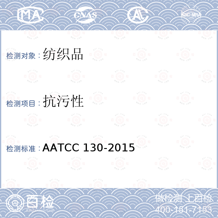 抗污性 AATCC 130-2015 去污性：油渍清除法 