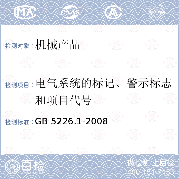 电气系统的标记、警示标志和项目代号 GB 5226.1-2008 机械电气安全 机械电气设备 第1部分:通用技术条件