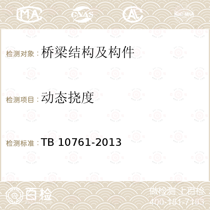 动态挠度 TB 10761-2013 高速铁路工程动态验收技术规范(附条文说明)
