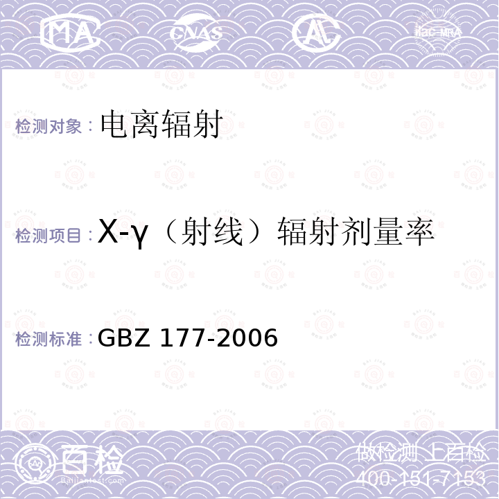 X-γ（射线）辐射剂量率 GBZ 177-2006 便携式X射线检查系统放射卫生防护标准