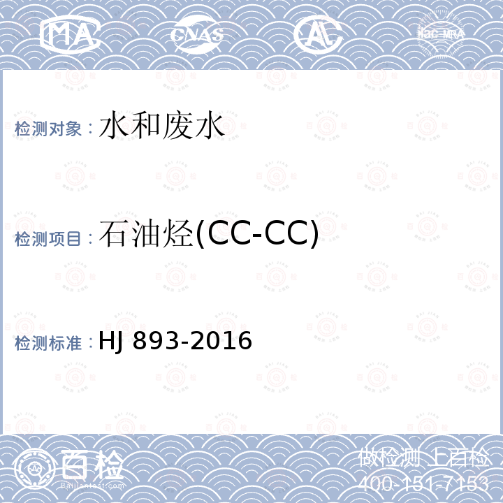 石油烃(CC-CC) 水质 挥发性石油烃(CC-CC)的测定 吹扫捕集/气相色谱法 HJ 893-2016