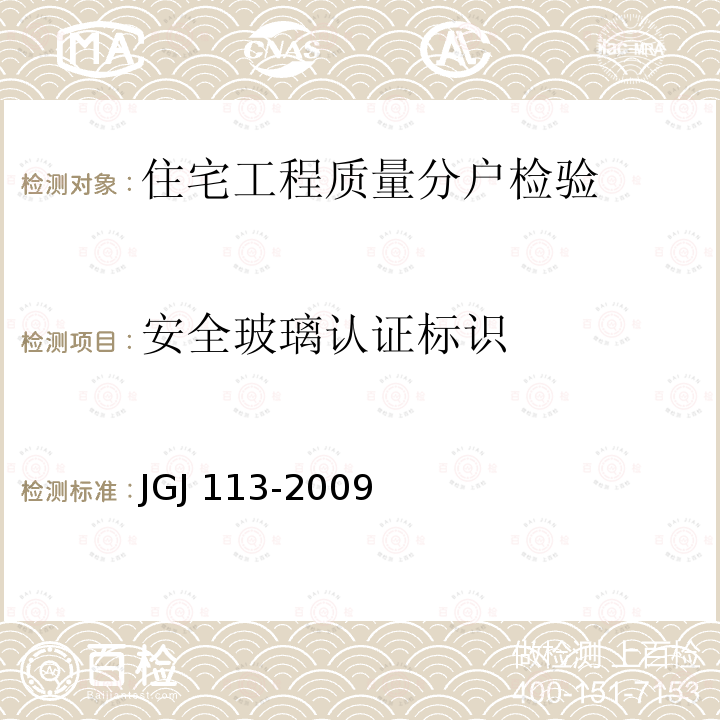 安全玻璃认证标识 JGJ 113-2009 建筑玻璃应用技术规程(附条文说明)