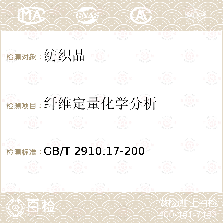 纤维定量化学分析 GB/T 2910.17-2009 纺织品 定量化学分析 第17部分:含氯纤维(氯乙烯均聚物)与某些其他纤维的混合物（硫酸法）