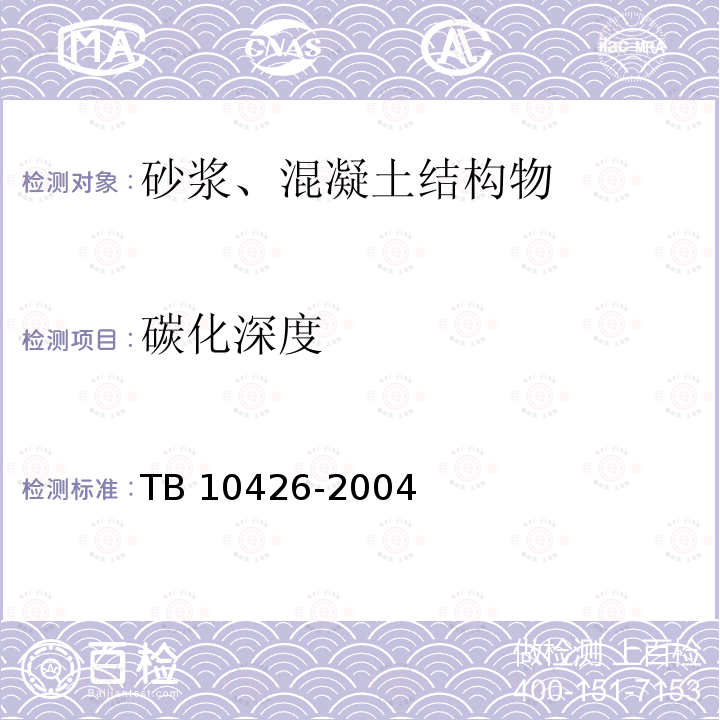 碳化深度 TB 10426-2004 铁路工程结构混凝土强度检测规程(附条文说明)