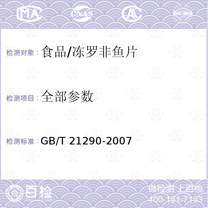 全部参数 GB/T 21290-2007 冻罗非鱼片