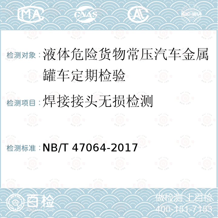 焊接接头无损检测 NB/T 47064-2017 液体危险货物罐式集装箱