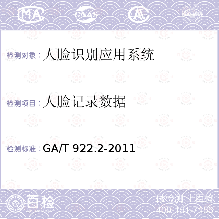 人脸记录数据 GA/T 922.2-2011 安防人脸识别应用系统 
第2部分:人脸图像数据