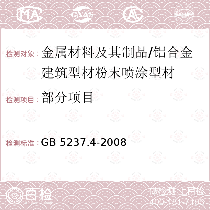 部分项目 《铝合金建筑型材  第4部分：粉末喷涂型材》GB 5237.4-2008