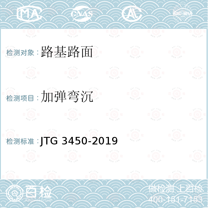 加弹弯沉 JTG 3450-2019 公路路基路面现场测试规程