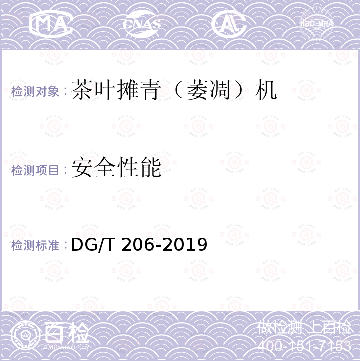 安全性能 DG/T 206-2019 茶叶摊青（萎凋）机 