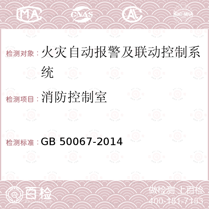 消防控制室 GB 50067-2014 汽车库、修车库、停车场设计防火规范(附条文说明)