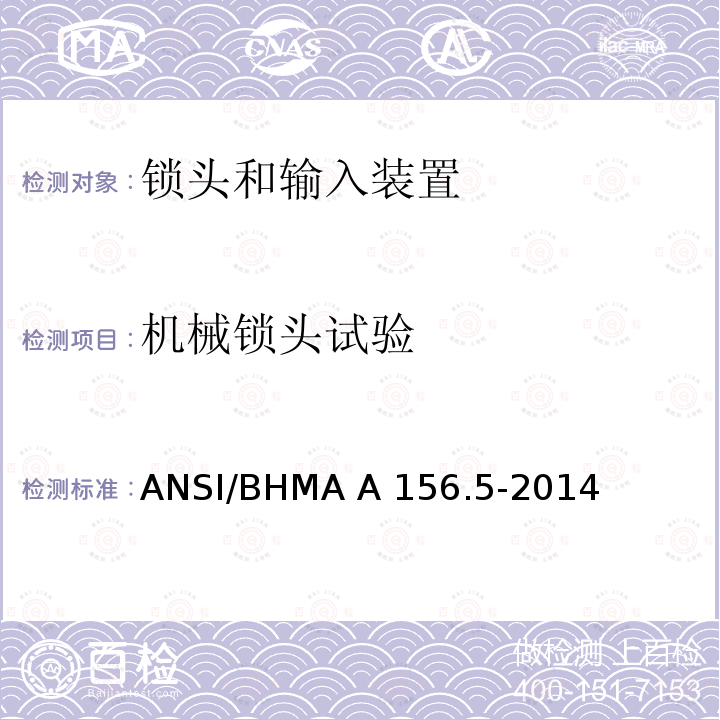 机械锁头试验 ANSI/BHMA A 156.5-2014 锁头和输入装置 