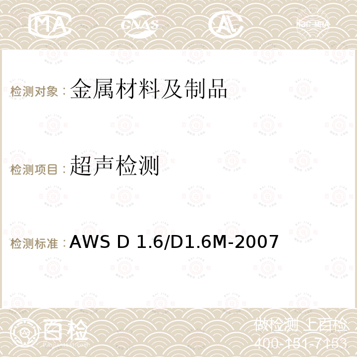 超声检测 《不锈钢焊接规范》AWS D1.6/D1.6M-2007