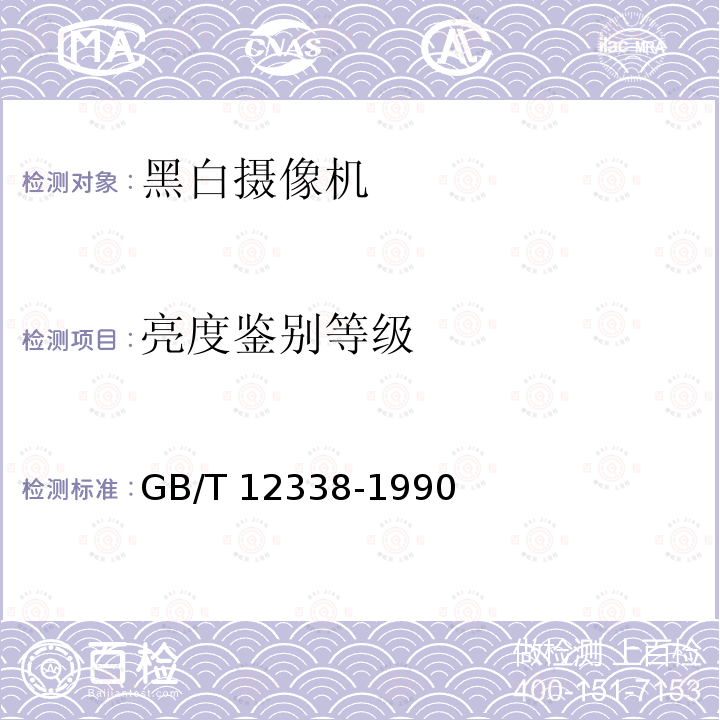 亮度鉴别等级 GB/T 12338-1990 黑白通用型应用电视摄像机测量方法