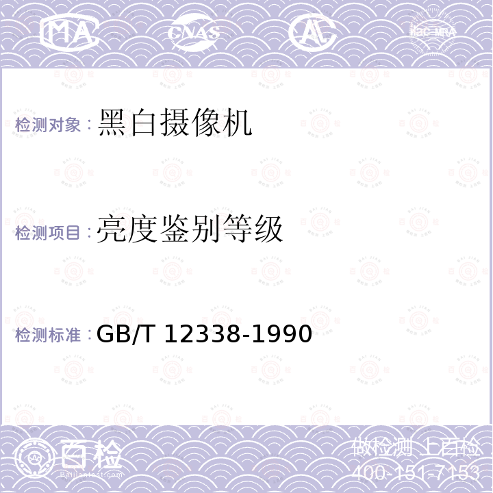 亮度鉴别等级 黑白通用型应用电视摄像机测量方法 GB/T 12338-1990