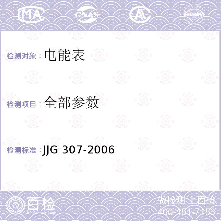 全部参数 JJG 307 机电式交流电能表-2006
