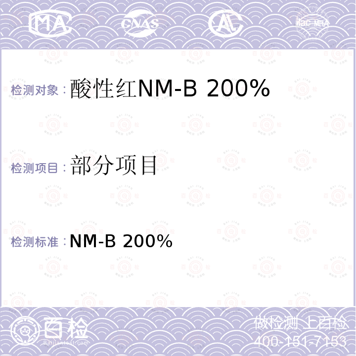 部分项目 GB/T 25816-2010 酸性红NM-B 200%(C.I.酸性红359)